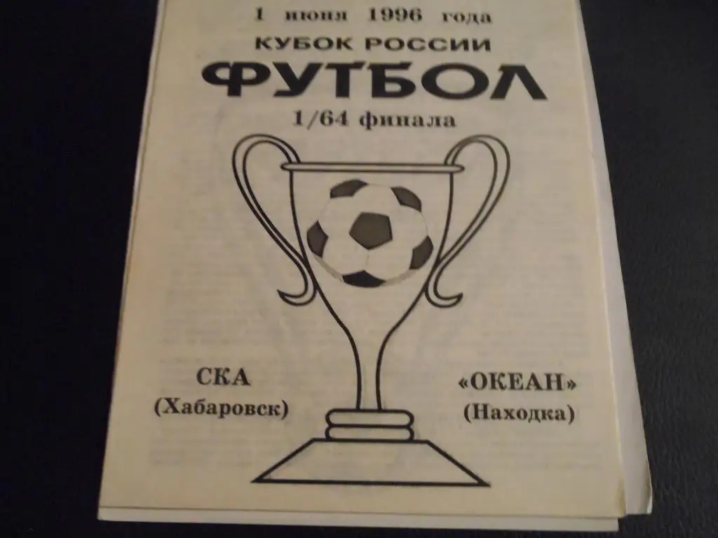 СКА (Хабаровск) - Океан (Находка) 1996