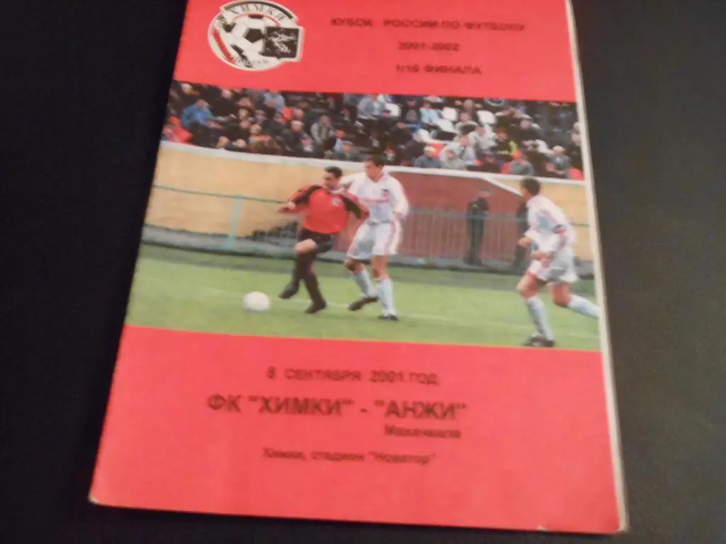ФК Химки - Анжи (Махачкала) 2001