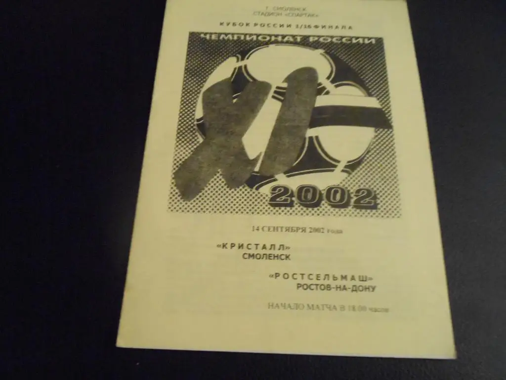 Кристалл (Смоленск) - РСМ 2002