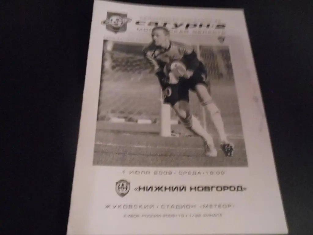 Сатурн -2 (М.О) - ФК Нижний Новгород 2009