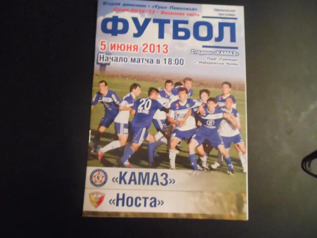 КАМАЗ - Носта (Новотроицк) 5.06.13.
