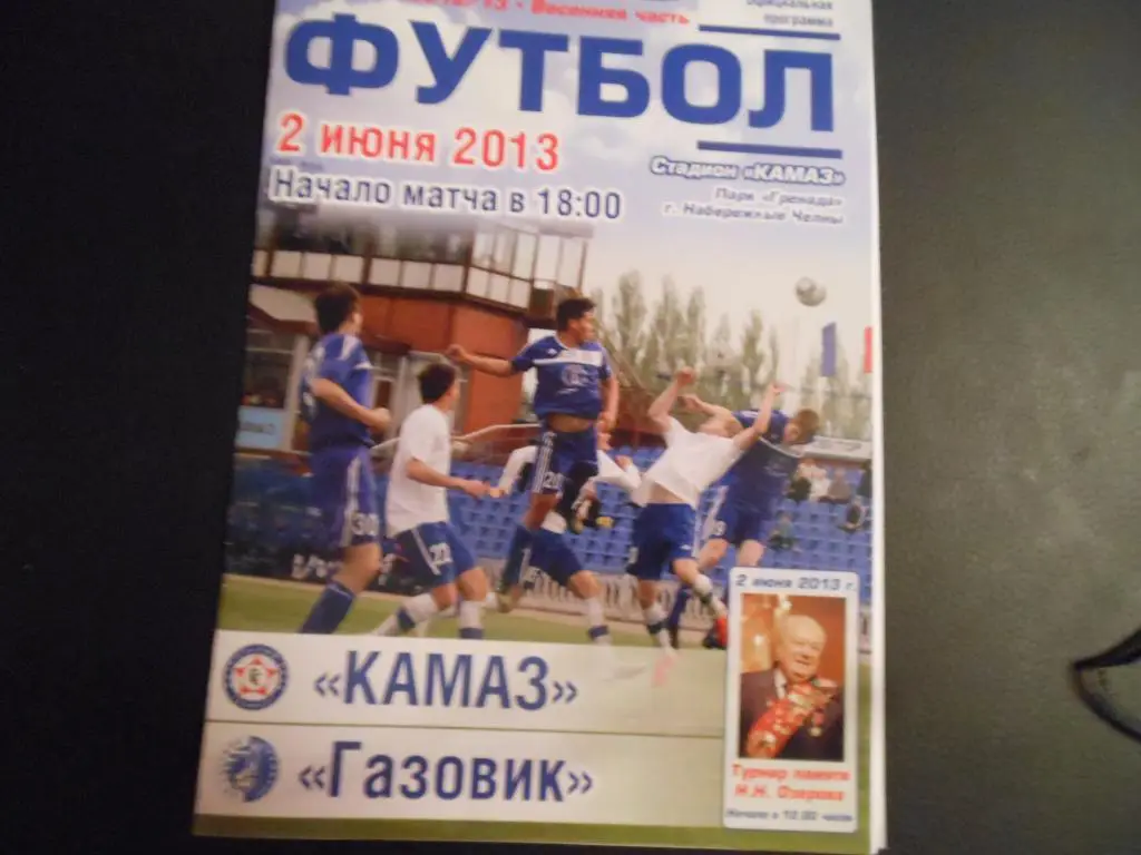 КАМАЗ - Газовик (Оренбург) 2.06.13.