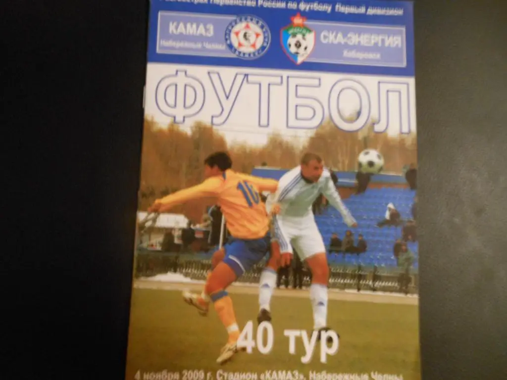 КАМАЗ - СКА-Энергия (Хабаровск) 4.11.09.