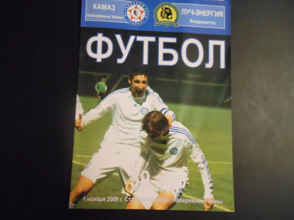 КАМАЗ - Луч-Энергия (Владивосток) 1.11.09.