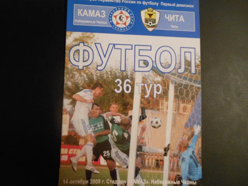 КАМАЗ - ФК Чита 14.10.09.