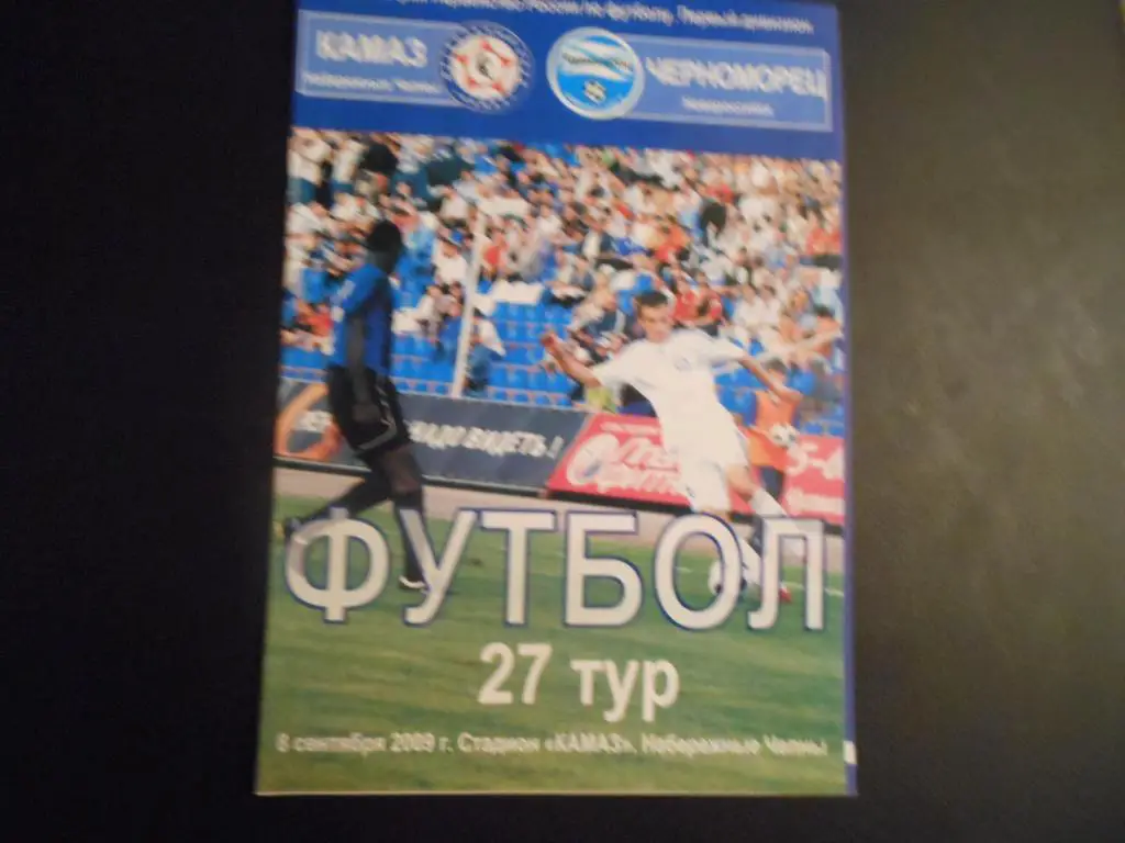 КАМАЗ - Черноморец (Новороссийск) 8.09.09.