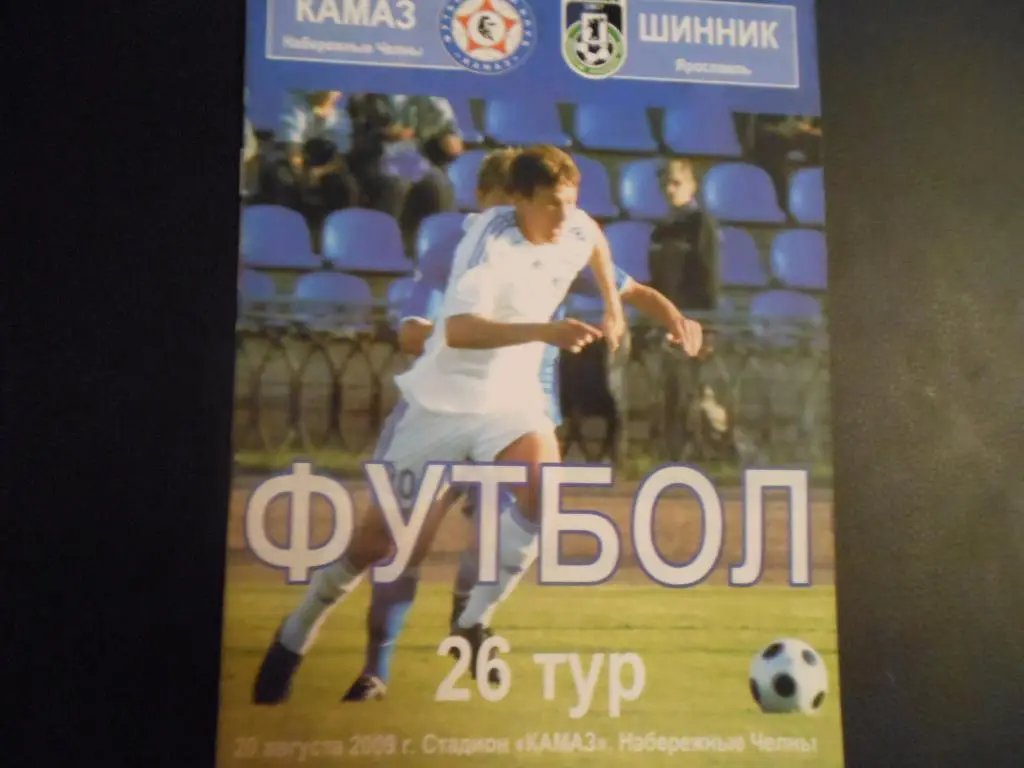 КАМАЗ - Шинник (Ярославль) 20.08.09.