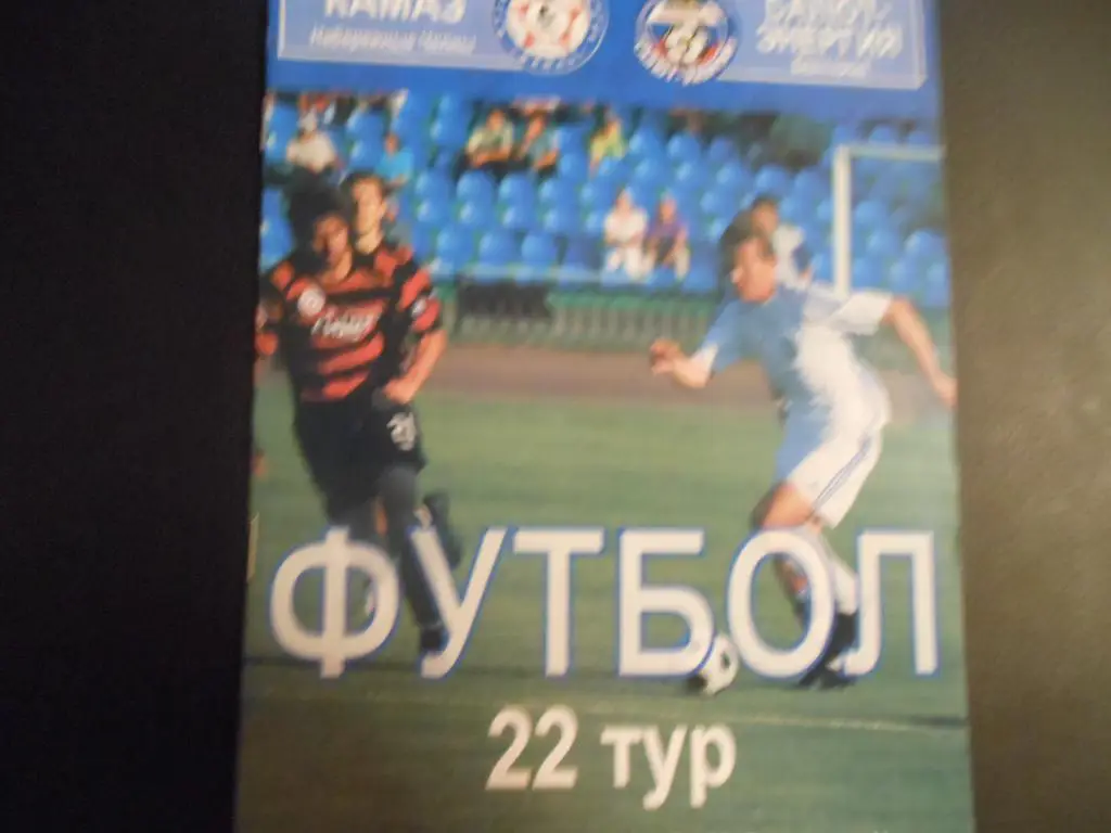 КАМАЗ - Салют-Энергия (Белгород) 29.07.09.