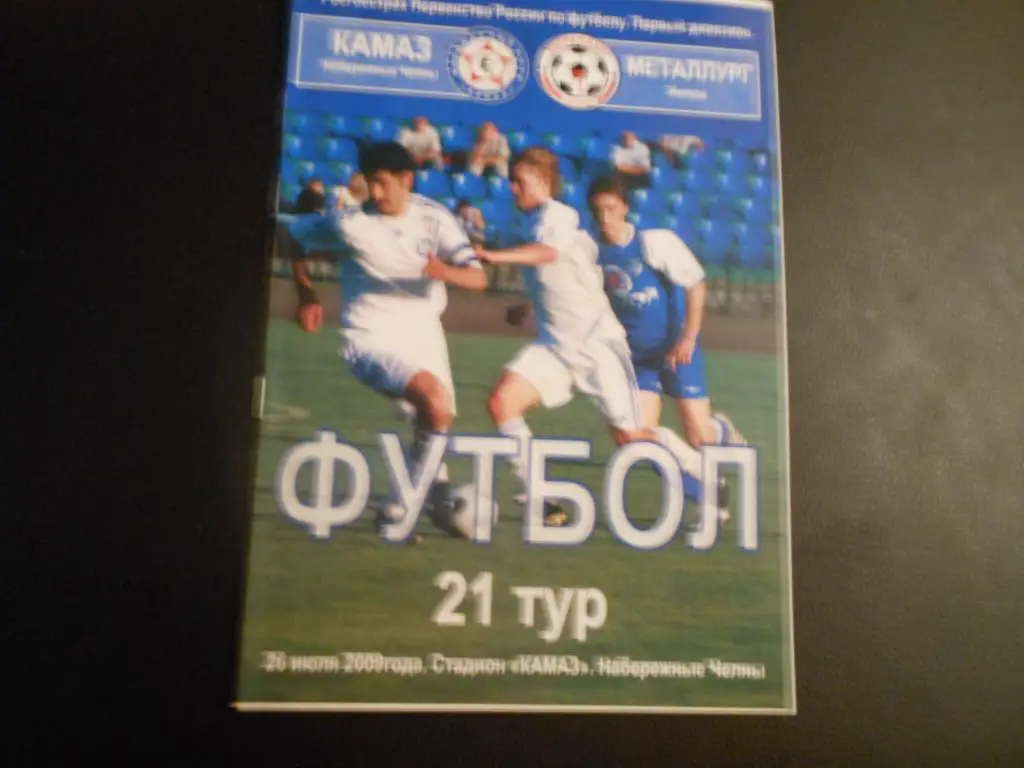 КАМАЗ - Металлург (Липецк) 26.07.09.