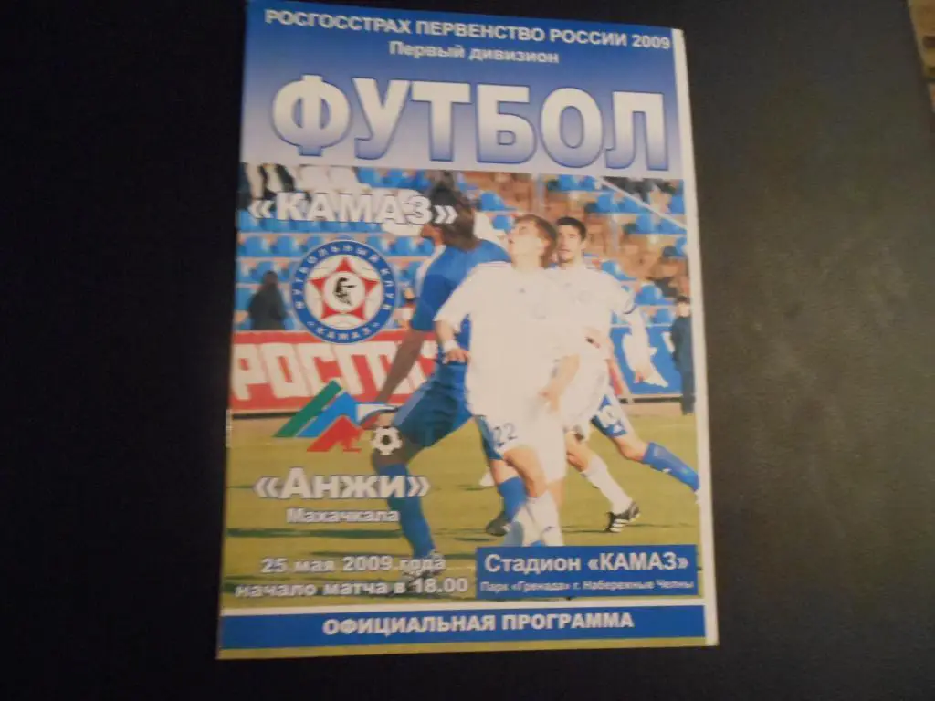 КАМАЗ - Анжи (Махачкала) 25.05.09.