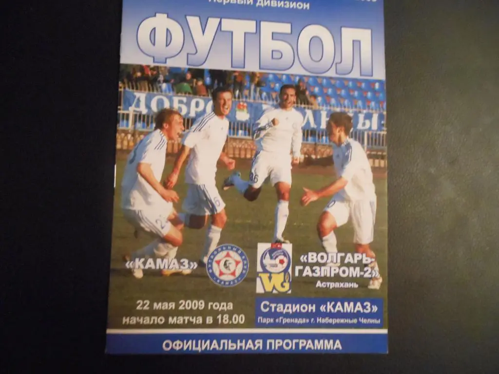 КАМАЗ - Волгарь-Газпром-2 (Астрахань) 22.05.09.