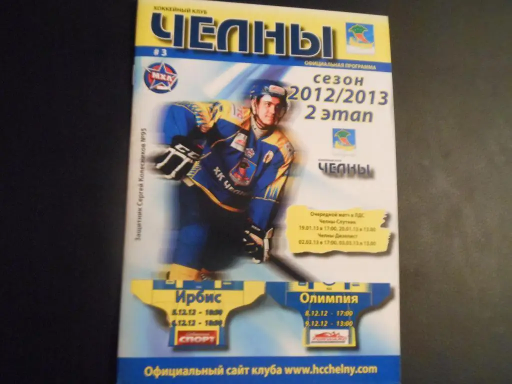 ХК Челны (Н-Челны) - Ирбис (Казань) / Олимпия (Кирово-Чепецк) 5/6/8/9.12.2012.