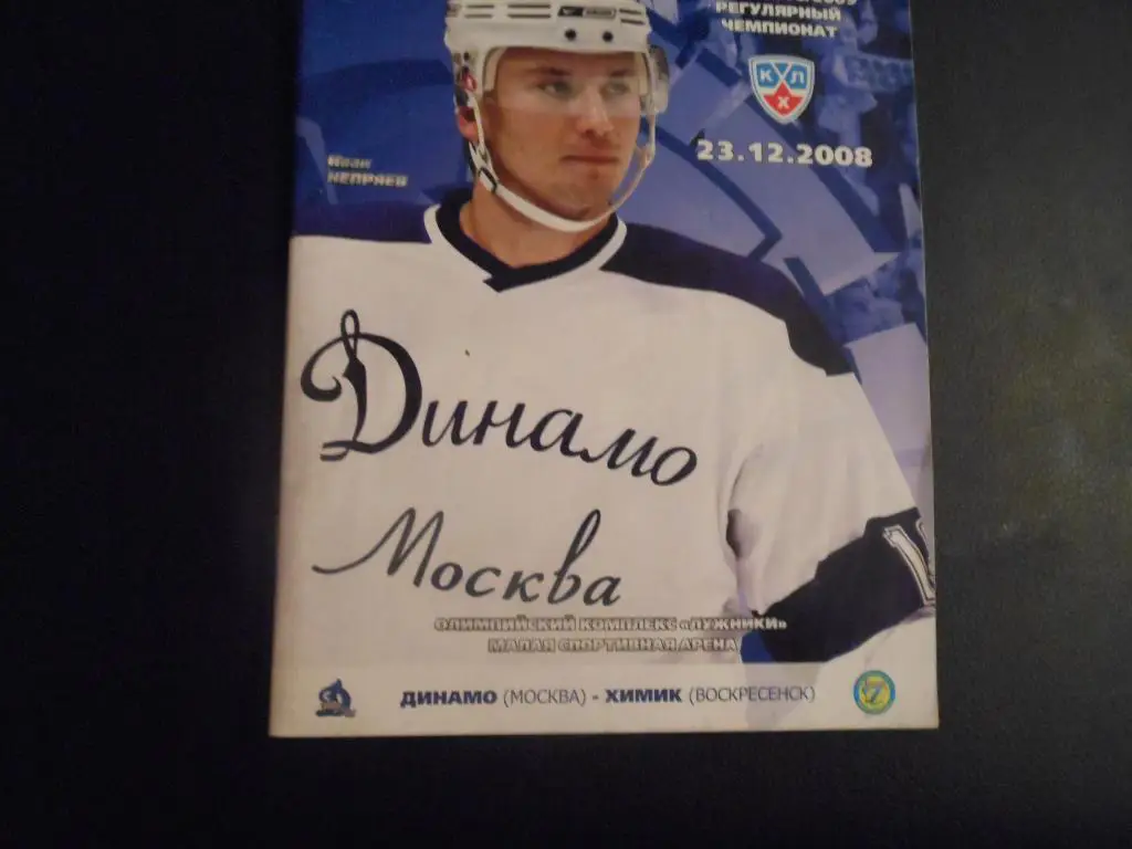 Динамо (Москва) - Химик (Воскресенск) 23.12.2008.