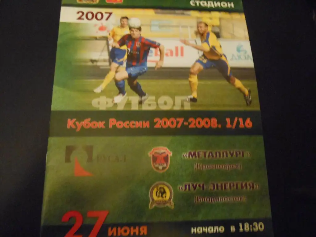 Металлург (Красноярск) - Луч - Энергия (Владивосток) 2007