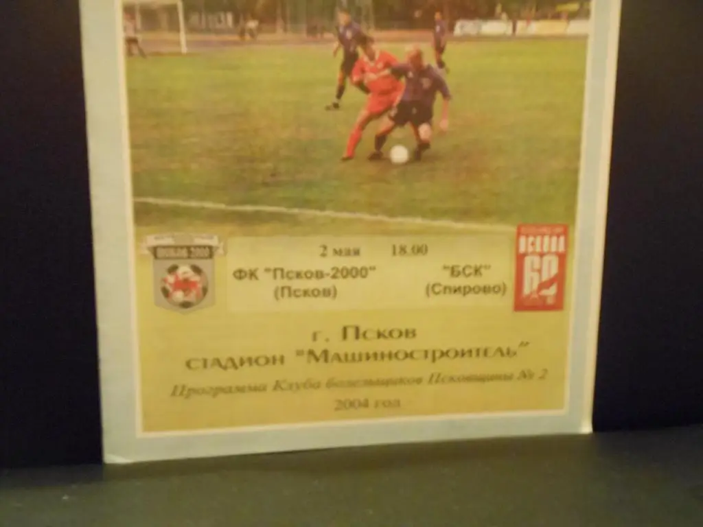 ФК Псков-2000 (Псков) - БСК (Спирово) 2004