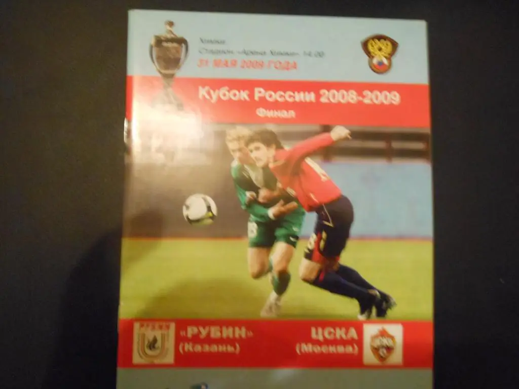 Рубин (Казань) - ЦСКА 2009