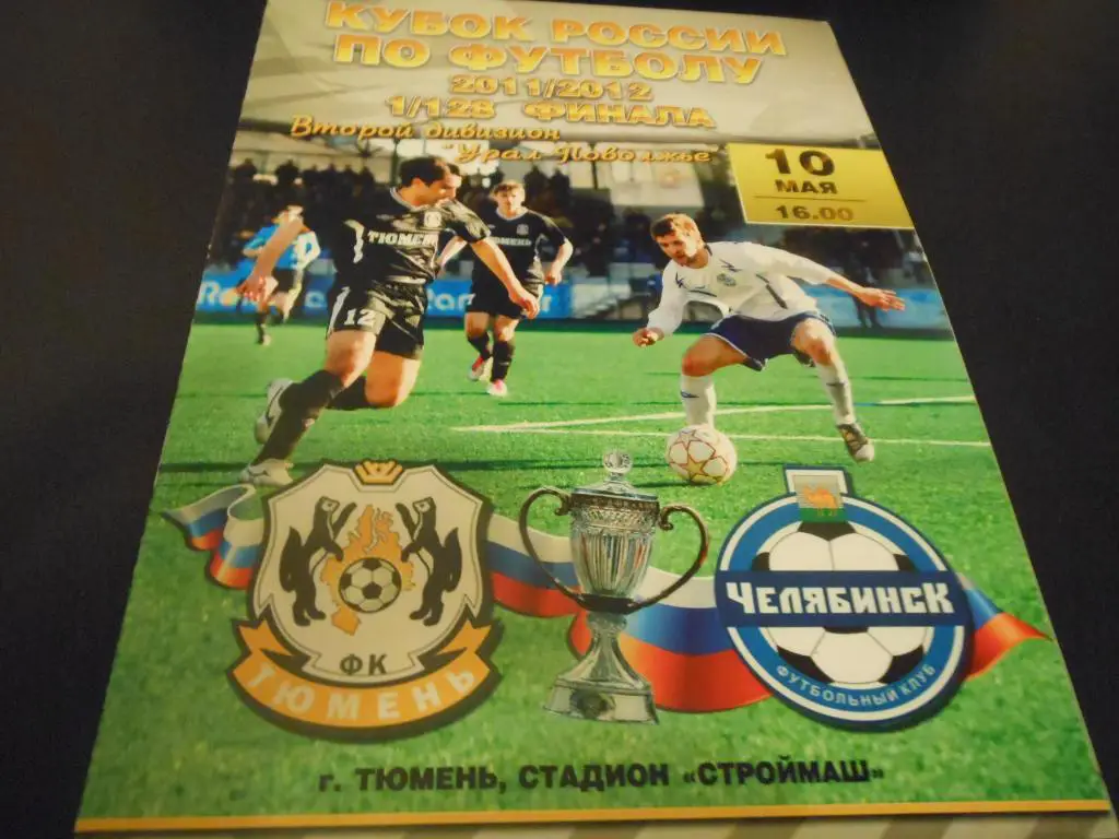 ФК Тюмень - ФК Челябинск 2011