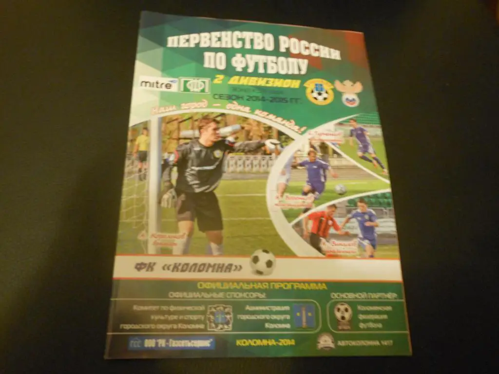ФК Коломна - Авангард (Курск) 2014