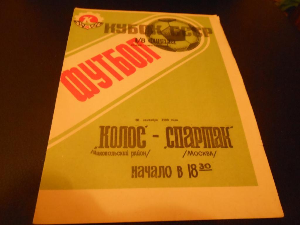 Колос (Никополь) - Спартак (Москва) 1988