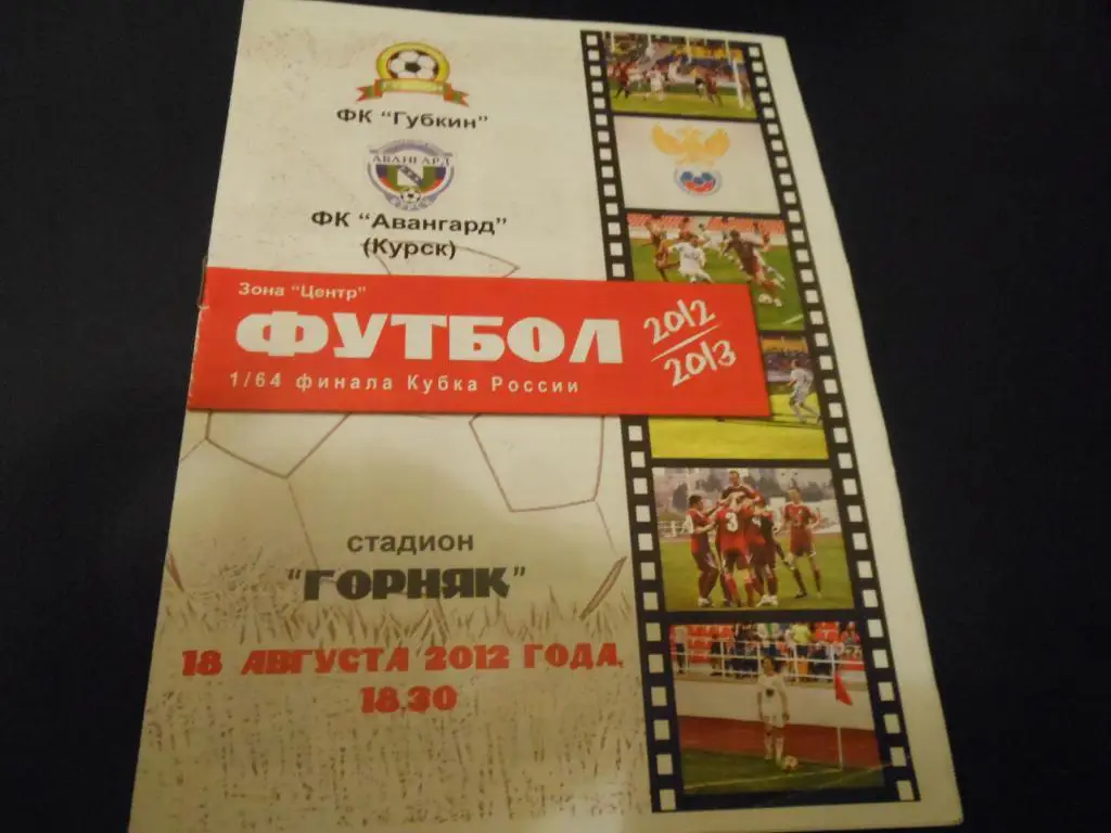 ФК Губкин - Авангард (Курск) 2012