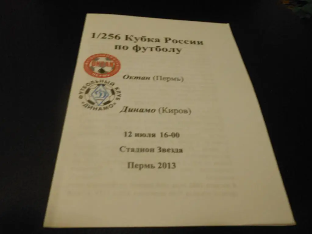 Октан (Пермь) - Динамо (Киров) 2013