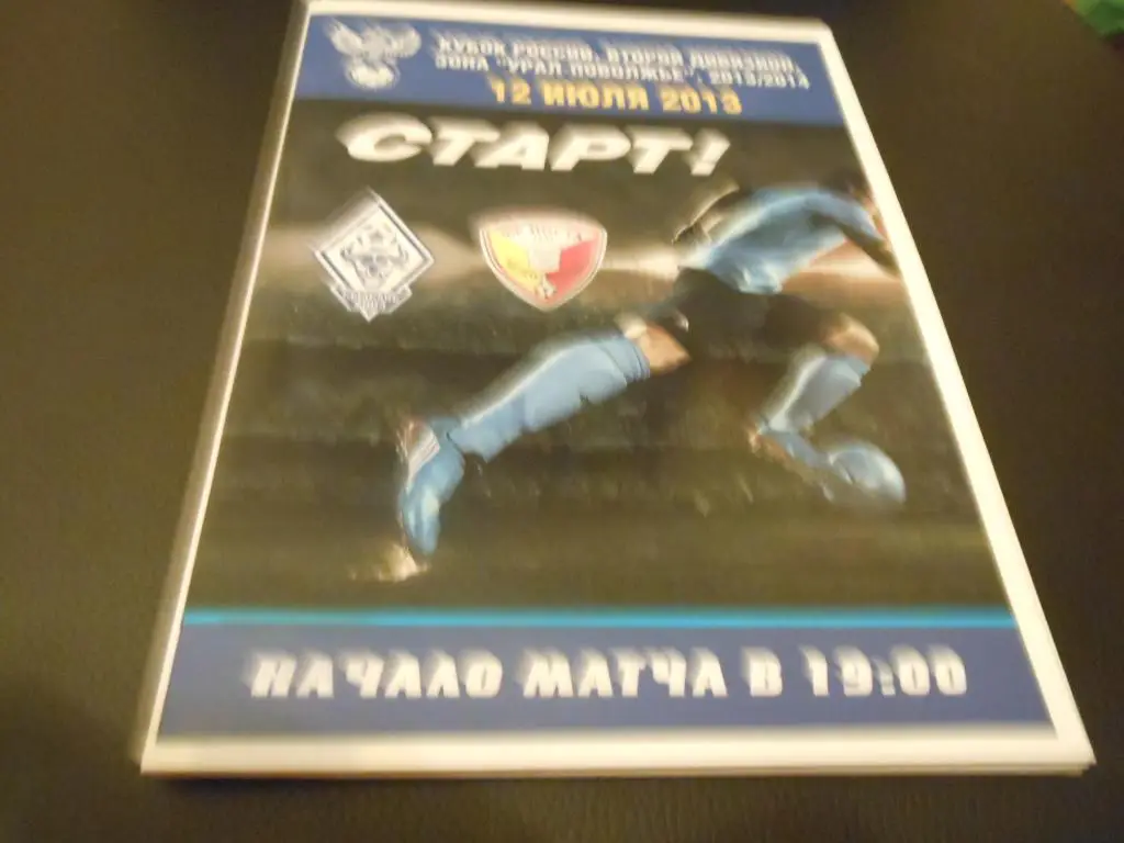 ФК Сызрань -2003 - Носта (Новотроицк) 2013