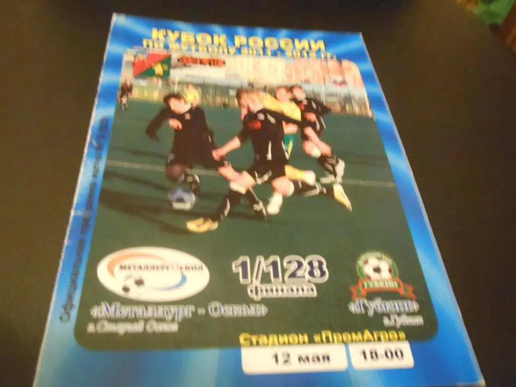 Металлург - Оскол (Старый Оскол) - ФК Губкин 2011