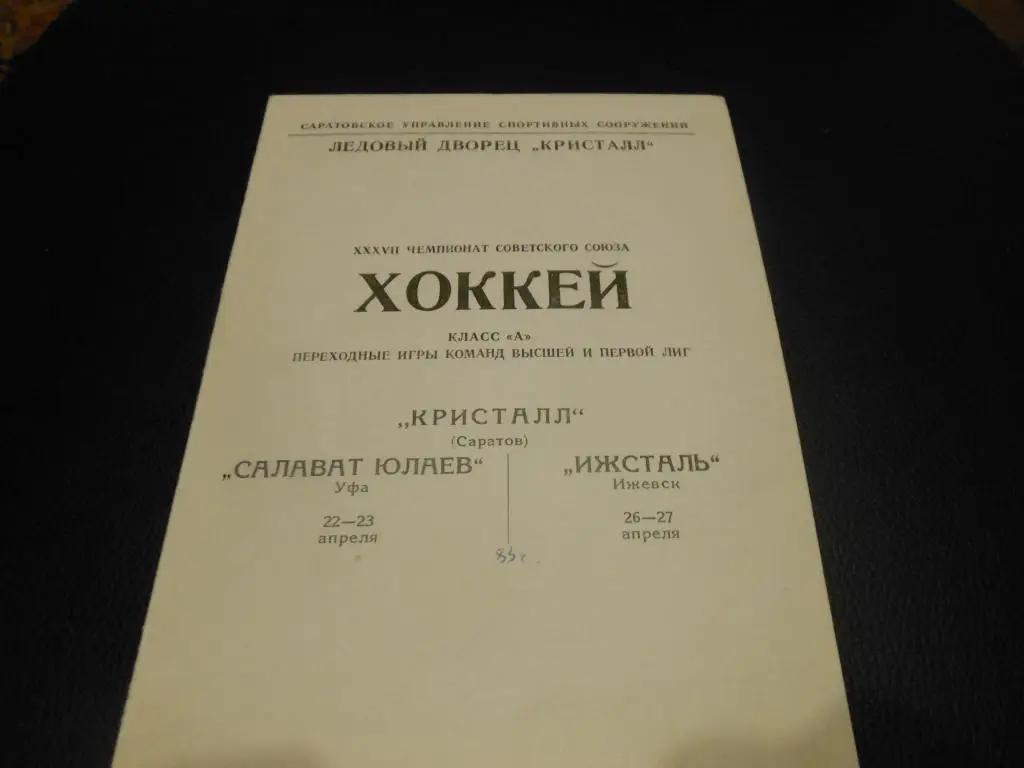 Кристалл (Саратов) - Салават Юлаев (Уфа)/Ижсталь (Ижевск) 22/23/26/27.04.83.