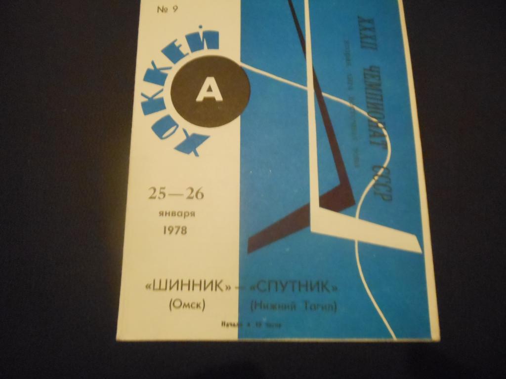 Шинник (Омск) - Спутник (Нижний Тагил) 25 - 26.01.1978.