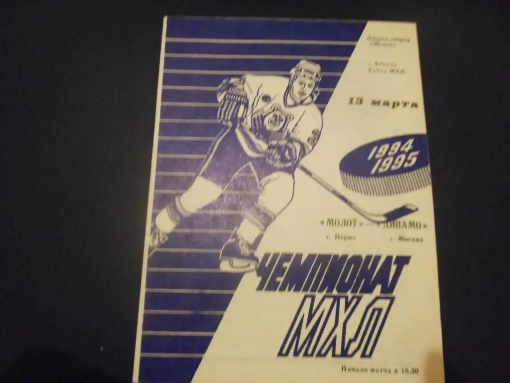 Молот (Пермь) - Динамо (Москва) 13.03.1995.