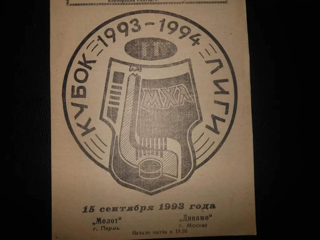 Молот (Пермь) - Динамо (Москва) 15.09.1993.