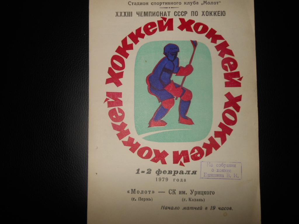 Молот (Пермь) - СК им. Урицкого (Казань) 1-2.02.1979.