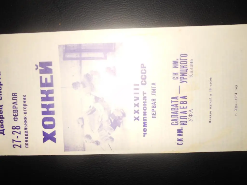 Салават Юлаев (Уфа) - СК им. Урицкого(Казань) 27-28.02.1984.