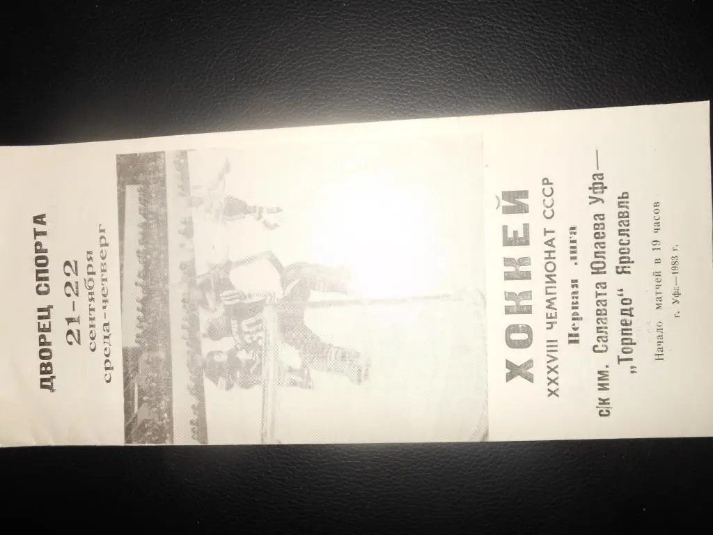 Салават Юлаев (Уфа) - Торпедо (Ярославль) 21-22.09.1983.