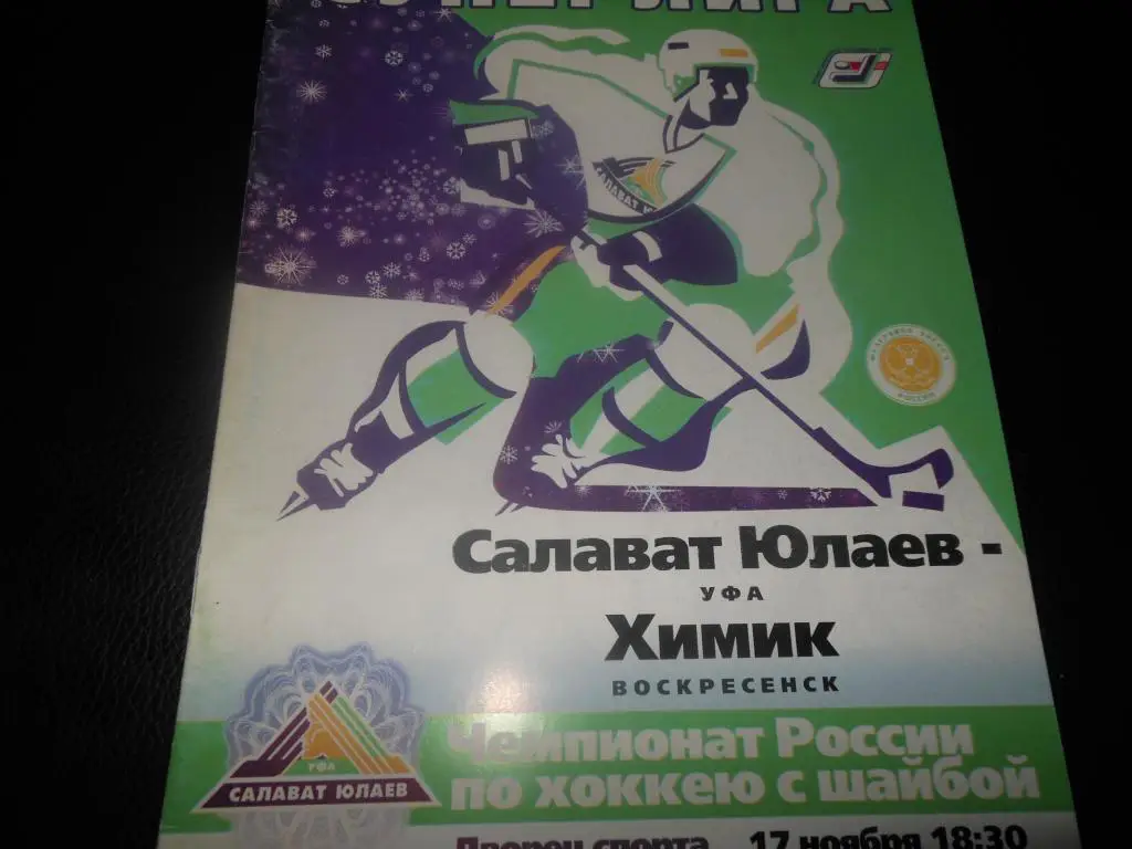 Салават Юлаев (Уфа) - Химик (Воскресенск) 17.11.2003