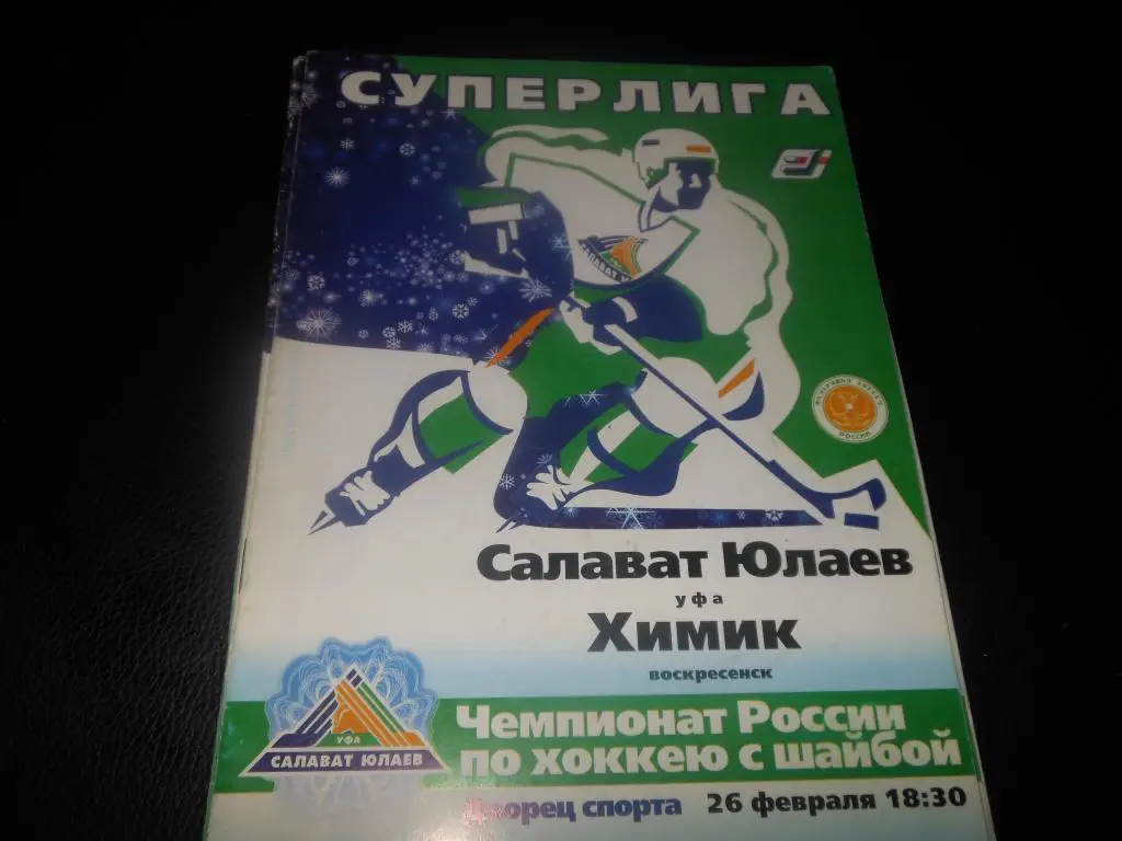 Салават Юлаев (Уфа) - Химик (Воскресенск) 26.02.2004.