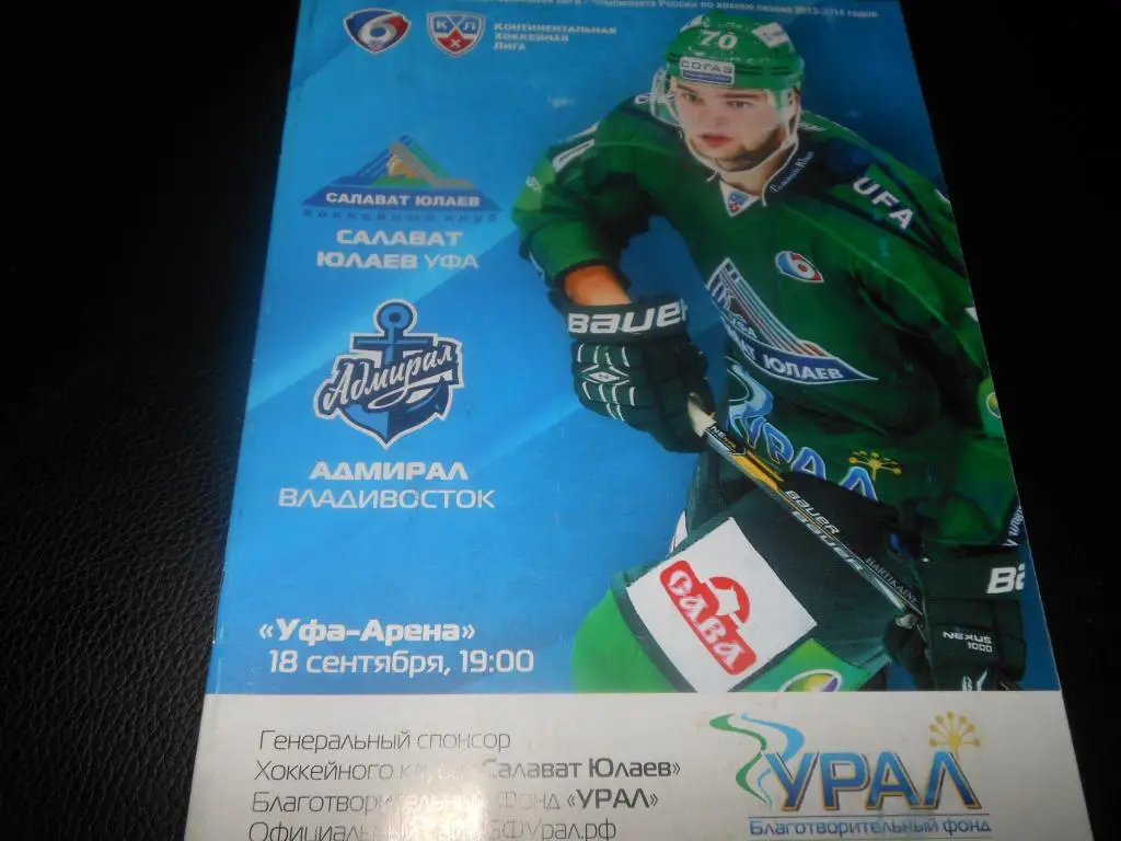 Салават Юлаев (Уфа) - Адмирал (Владивосток) 18.09.2013.