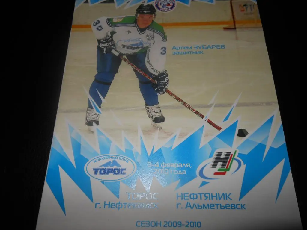 Торос (Нефтекамск) - Нефтяник (Альметьевск) 3-4.02.2010.