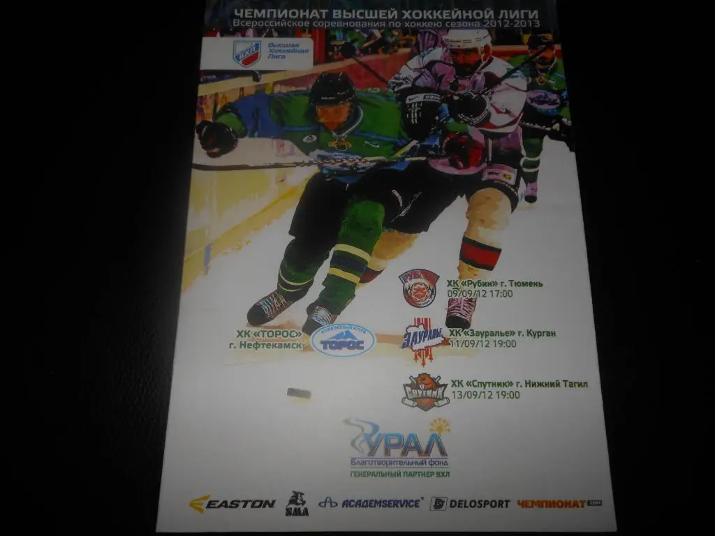 Торос(Нефтекамск) -Рубин (Тюмень)/Зауралье(Курган)/Спутни к(Н-Тагил)9/11/13.09.12