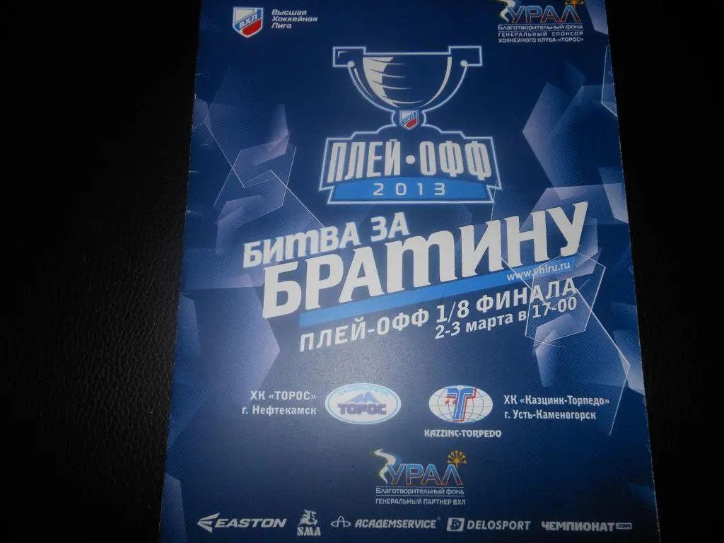 Торос (Нефтекамск) - Казцинк - Торпедо (Усть-Каменогорск) 2-3.03.2013.