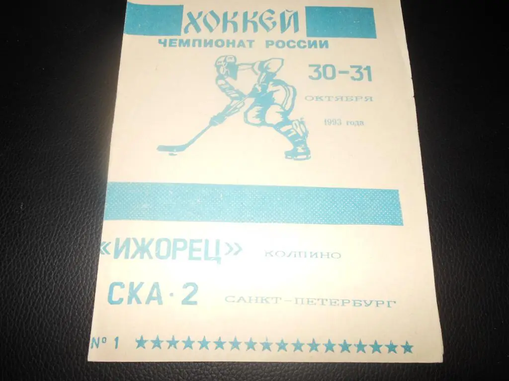 Ижорец (Колпино) - СКА-2 (С-Пб) 30-31.10.1993