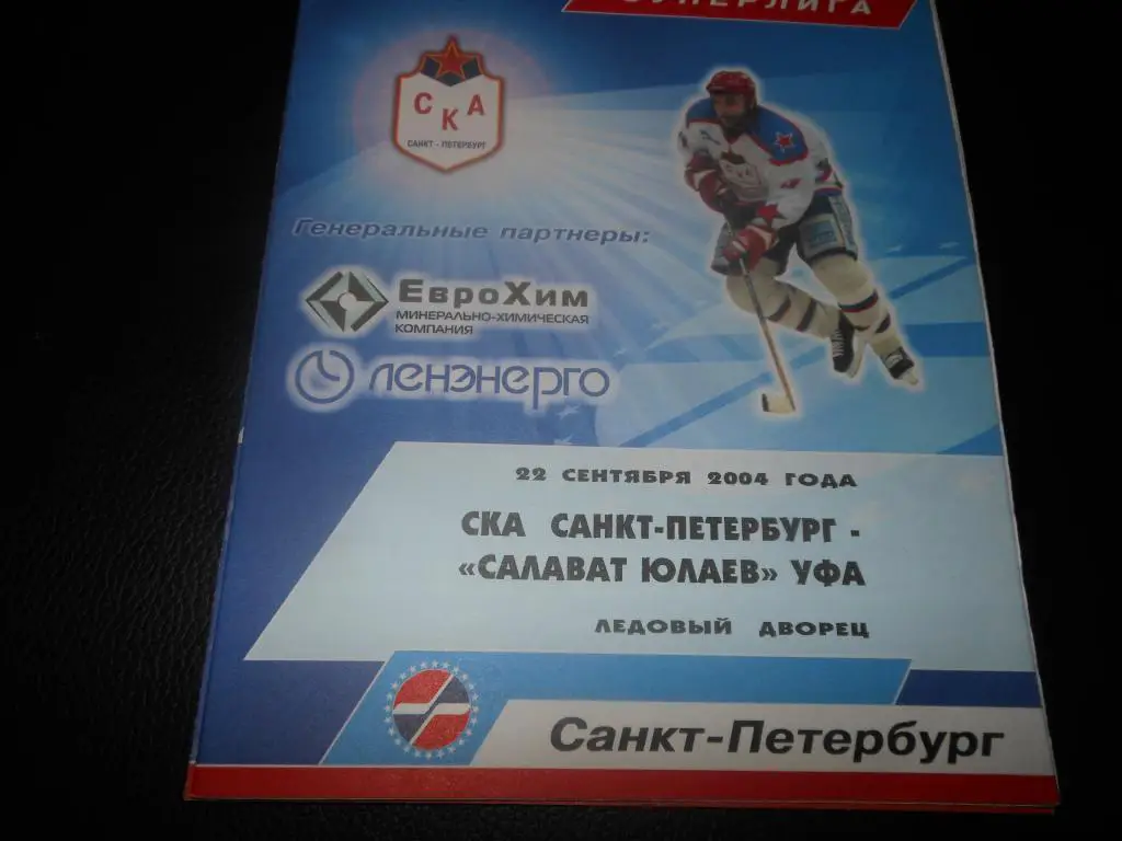 СКА (С-Пб) - Салават Юлаев (Уфа) 22.09.2004.