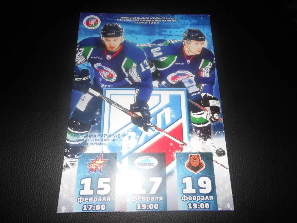 Кубань (Краснодар) - Ижсталь(Ижевск)/Торос/Молот-Прик амье (Пермь) 15/17/19.02.15