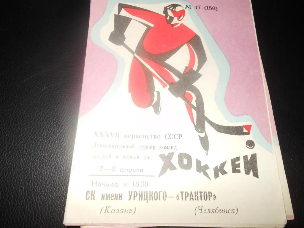 СК им.Урицкого (Казань) - Торпедо (Горький) 29.10.1989.