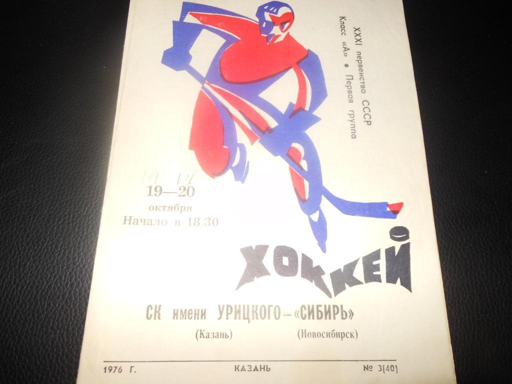СК им.Урицкого (Казань) -Сибирь (Новосибирск) 19-20.10.1976.