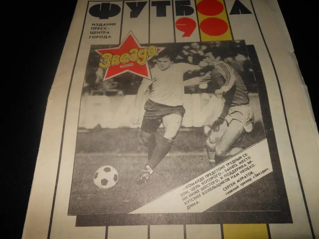Звезда (Иркутск) 1990 1 круг