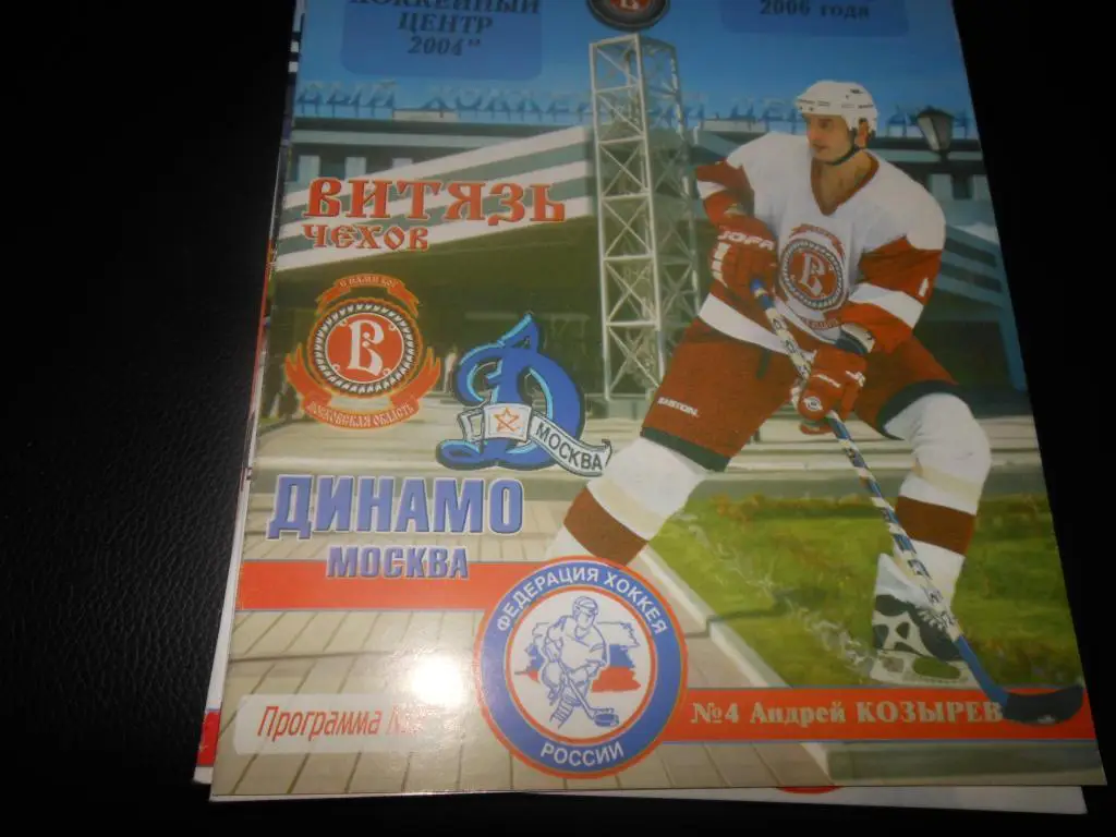 Витязь(Чехов) - Динамо (Москва) 18.09.2006.