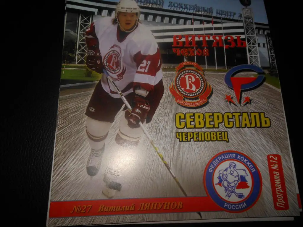 Витязь (Чехов) - Северсталь (Череповец) 4.11.2006.