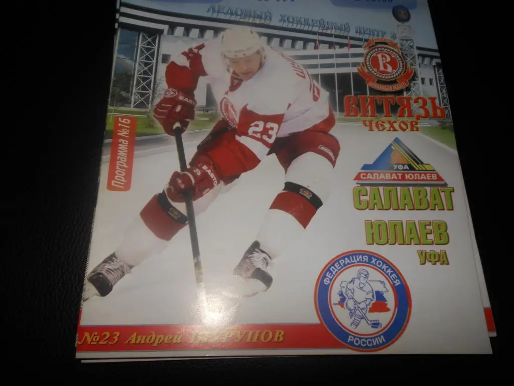 Витязь (Чехов) - Салават Юлаев (Уфа) 20.12.2006.