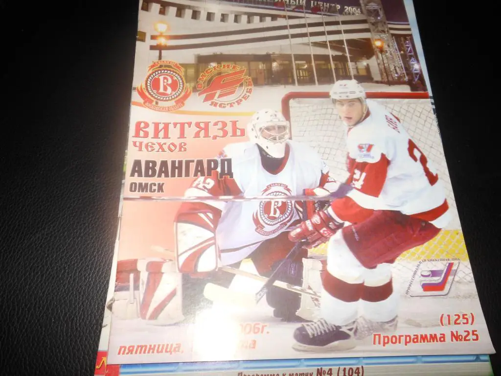 Витязь (Чехов) - Авангард (Омск) 10.03.2006.
